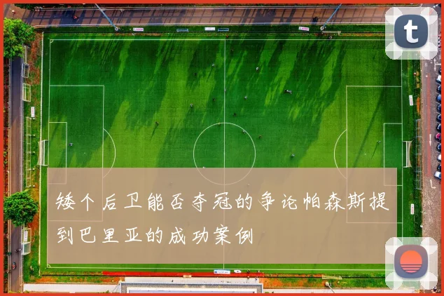 矮个后卫能否夺冠的争论帕森斯提到巴里亚的成功案例