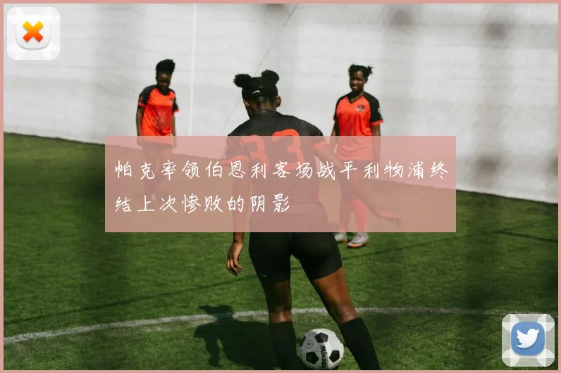 帕克率领伯恩利客场战平利物浦终结上次惨败的阴影