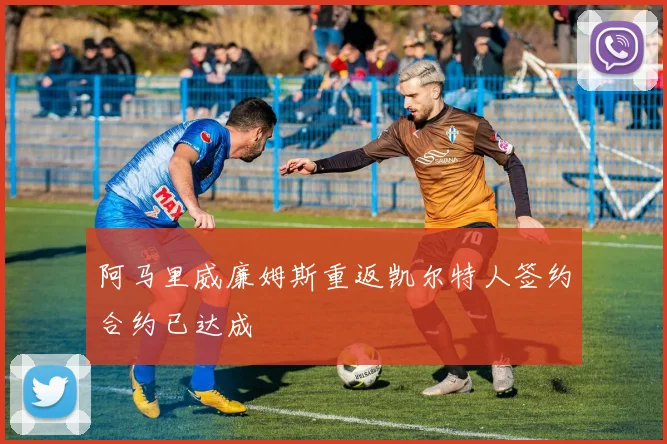 阿马里威廉姆斯重返凯尔特人签约合约已达成