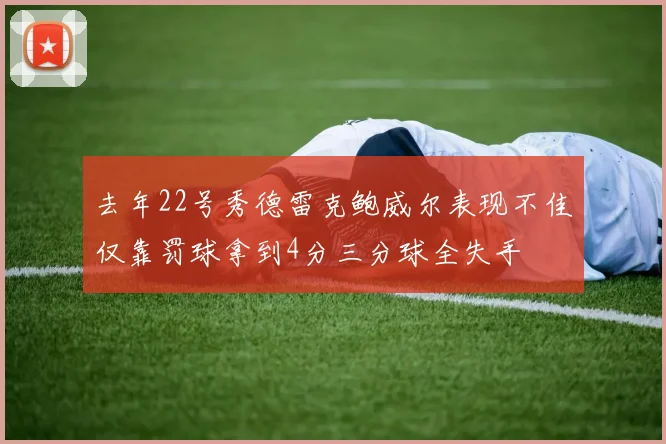 去年22号秀德雷克鲍威尔表现不佳仅靠罚球拿到4分三分球全失手