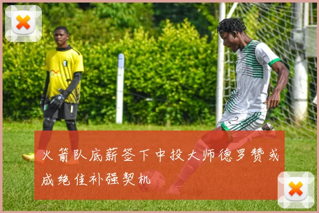 火箭队底薪签下中投大师德罗赞或成绝佳补强契机