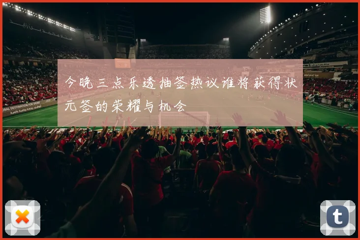 今晚三点乐透抽签热议谁将获得状元签的荣耀与机会