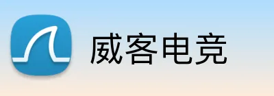 威客电竞 logo